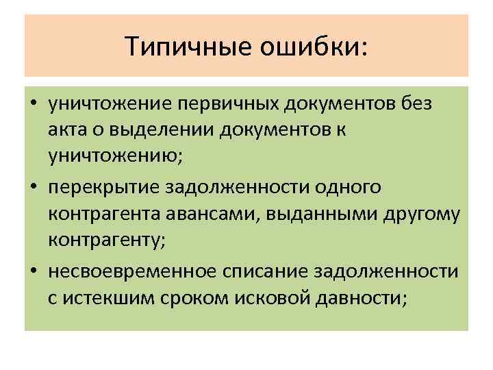 Типичные ошибки: • уничтожение первичных документов без акта о выделении документов к уничтожению; •