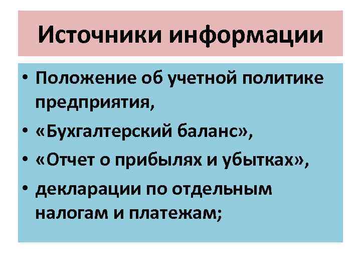 Источники информации • Положение об учетной политике предприятия, • «Бухгалтерский баланс» , • «Отчет