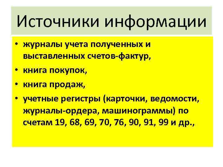 Источники информации • журналы учета полученных и выставленных счетов-фактур, • книга покупок, • книга