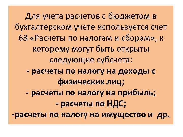 Для учета расчетов с бюджетом в бухгалтерском учете используется счет 68 «Расчеты по налогам