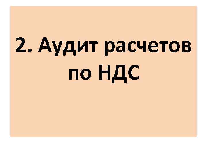 2. Аудит расчетов по НДС 