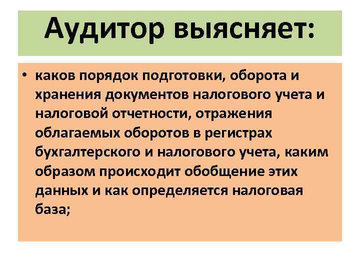 Аудитор выясняет: • каков порядок подготовки, оборота и хранения документов налогового учета и налоговой