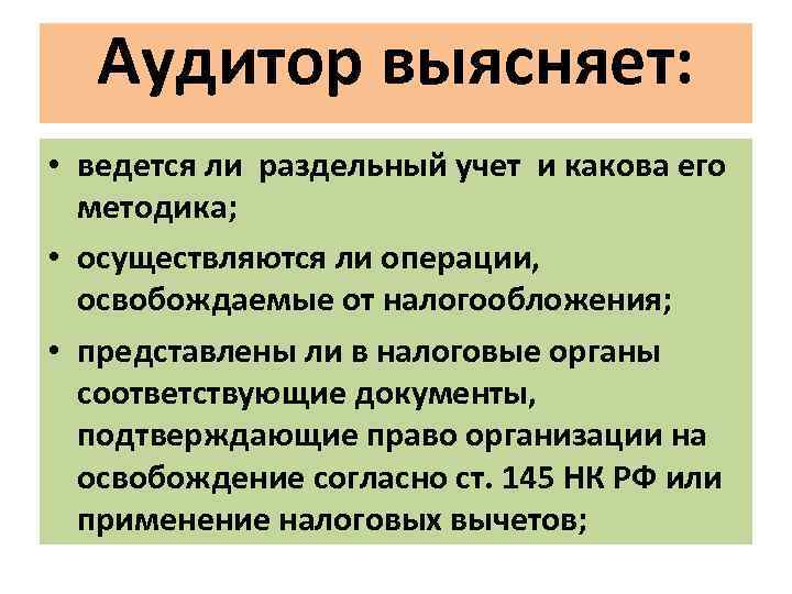 Аудитор выясняет: • ведется ли раздельный учет и какова его методика; • осуществляются ли