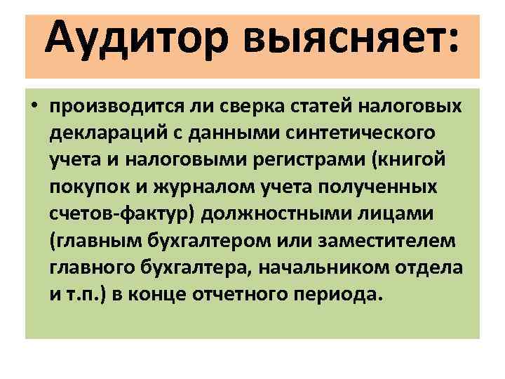 Аудитор выясняет: • производится ли сверка статей налоговых деклараций с данными синтетического учета и