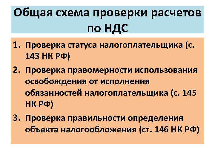 Общая схема проверки расчетов по НДС 1. Проверка статуса налогоплательщика (с. 143 НК РФ)