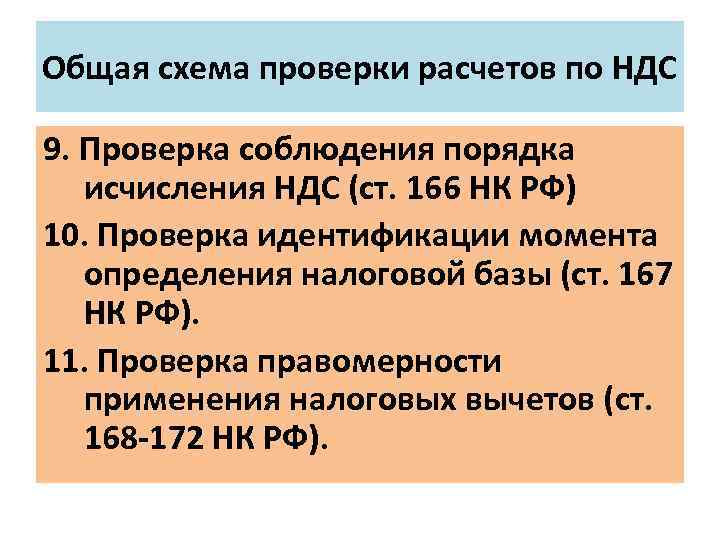 Общая схема проверки расчетов по НДС 9. Проверка соблюдения порядка исчисления НДС (ст. 166