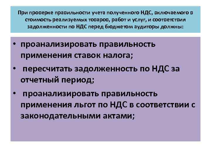 При проверке правильности учета полученного НДС, включаемого в стоимость реализуемых товаров, работ и услуг,