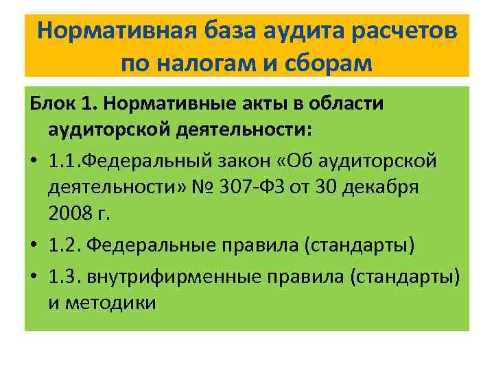 Аудит расчетов по налогам и сборам