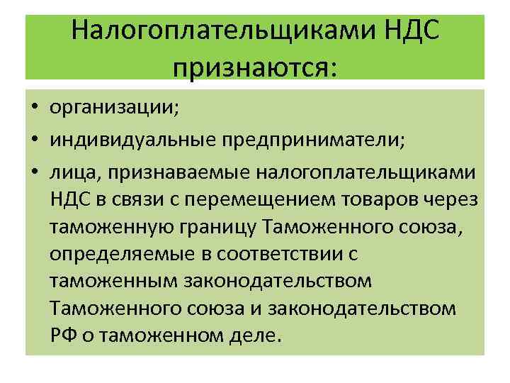 Налогоплательщиками НДС признаются: • организации; • индивидуальные предприниматели; • лица, признаваемые налогоплательщиками НДС в