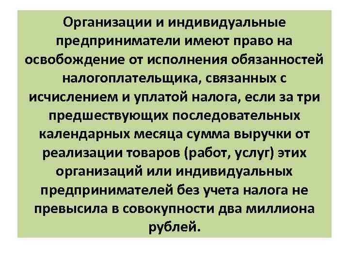 Организации и индивидуальные предприниматели имеют право на освобождение от исполнения обязанностей налогоплательщика, связанных с