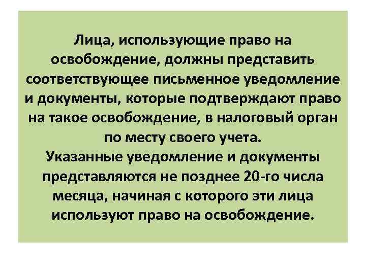 Лица, использующие право на освобождение, должны представить соответствующее письменное уведомление и документы, которые подтверждают