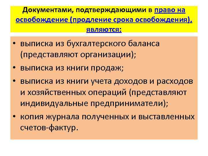 Документами, подтверждающими в право на освобождение (продление срока освобождения), являются: • выписка из бухгалтерского
