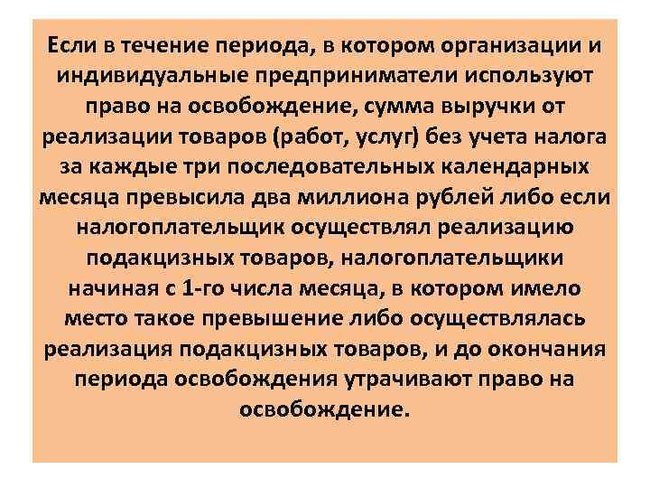 Если в течение периода, в котором организации и индивидуальные предприниматели используют право на освобождение,