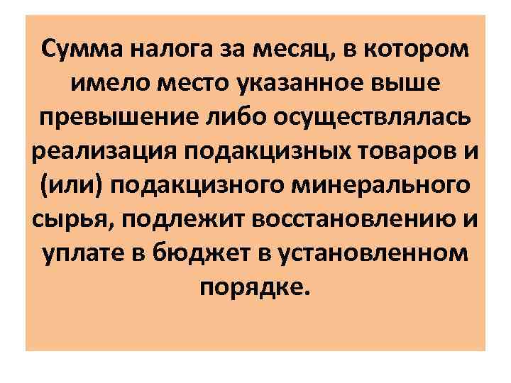 Сумма налога за месяц, в котором имело место указанное выше превышение либо осуществлялась реализация