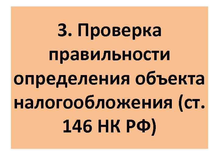 3. Проверка правильности определения объекта налогообложения (ст. 146 НК РФ) 