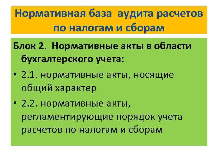 Аудит расчетов по налогам и сборам