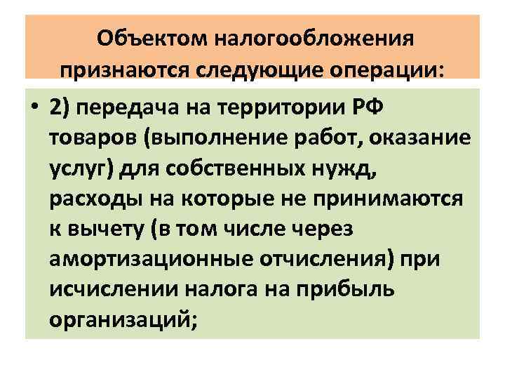  Объектом налогообложения признаются следующие операции: • 2) передача на территории РФ товаров (выполнение