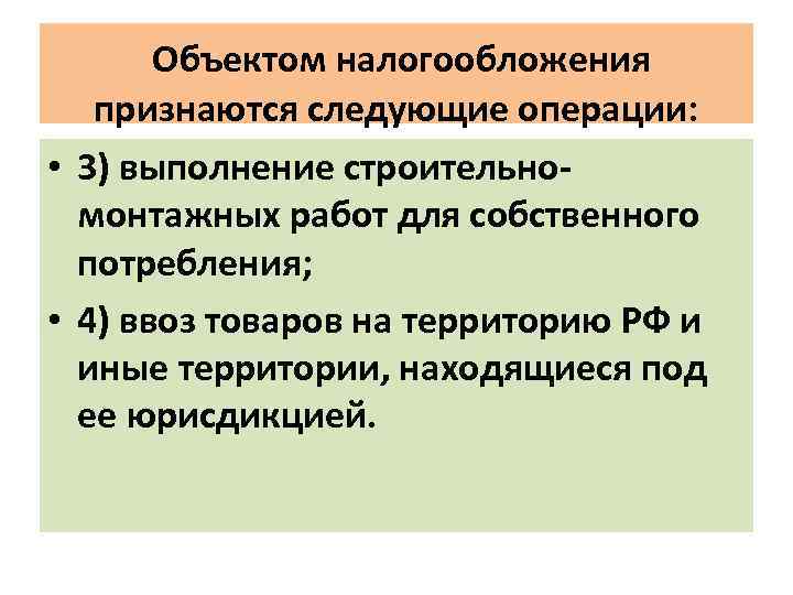  Объектом налогообложения признаются следующие операции: • 3) выполнение строительномонтажных работ для собственного потребления;