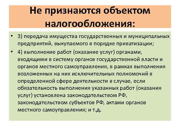 Не признаются объектом налогообложения: • 3) передача имущества государственных и муниципальных предприятий, выкупаемого в