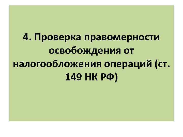 4. Проверка правомерности освобождения от налогообложения операций (ст. 149 НК РФ) 