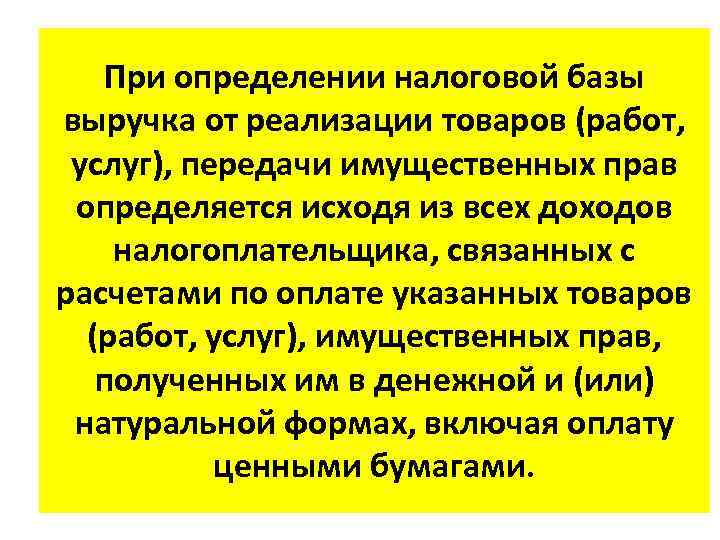 При определении налоговой базы выручка от реализации товаров (работ, услуг), передачи имущественных прав определяется