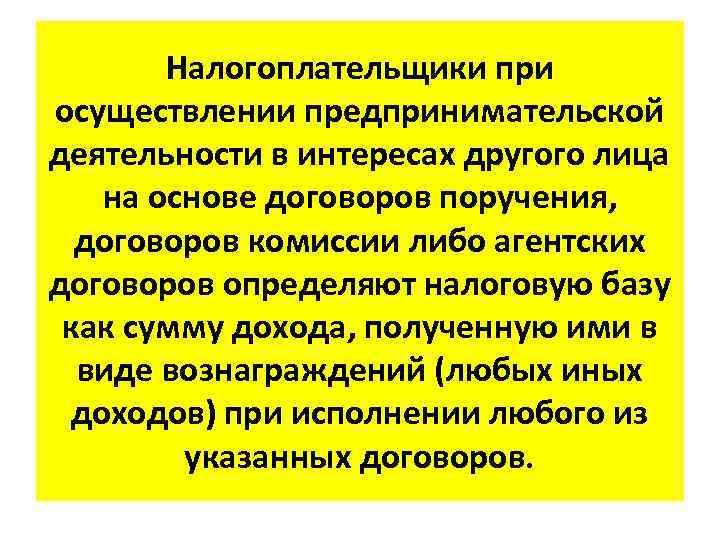 Налогоплательщики при осуществлении предпринимательской деятельности в интересах другого лица на основе договоров поручения, договоров