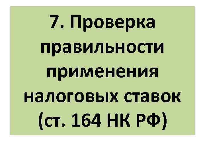 7. Проверка правильности применения налоговых ставок (ст. 164 НК РФ) 