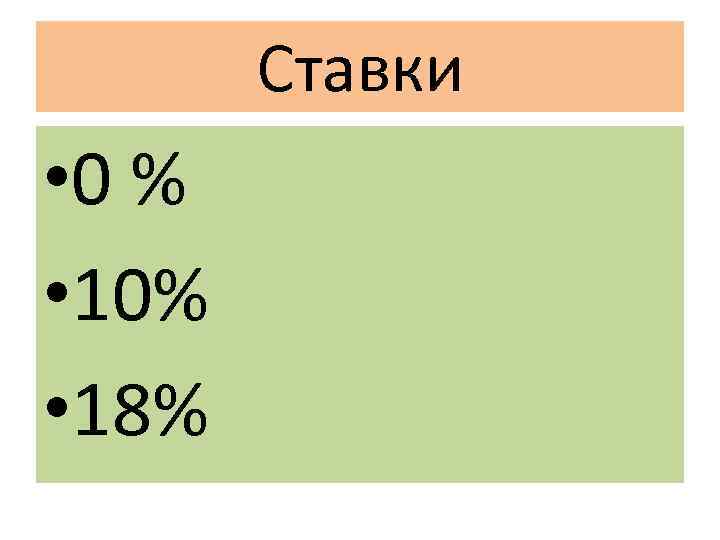 Ставки • 0 % • 10% • 18% 