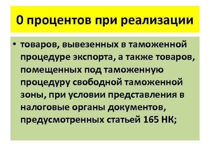 0 процентов при реализации • товаров, вывезенных в таможенной процедуре экспорта, а также товаров,