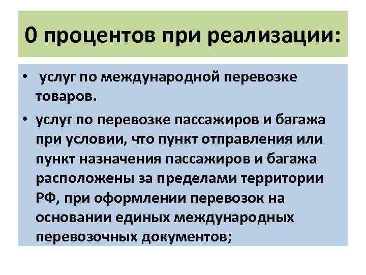 0 процентов при реализации: • услуг по международной перевозке товаров. • услуг по перевозке