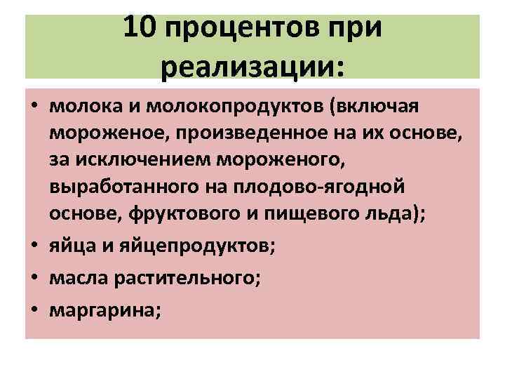 10 процентов при реализации: • молока и молокопродуктов (включая мороженое, произведенное на их основе,