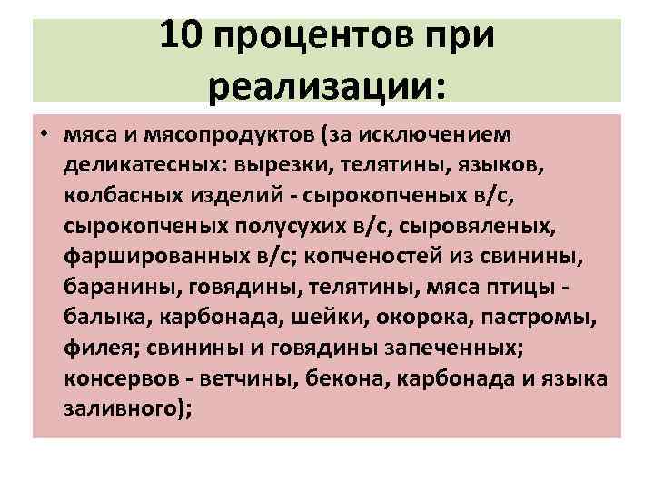 10 процентов при реализации: • мяса и мясопродуктов (за исключением деликатесных: вырезки, телятины, языков,