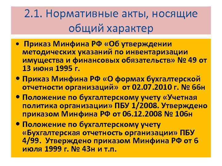 Об утверждении методических рекомендаций. Приказ Минфина 49. Указаниями по инвентаризации имущества и финансовых обязательств. Приказ Минфина 49 от 13.06.1995. Об утверждении методических указаний по инвентаризации имущества.