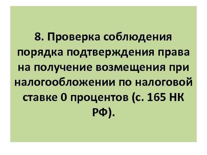 8. Проверка соблюдения порядка подтверждения права на получение возмещения при налогообложении по налоговой ставке