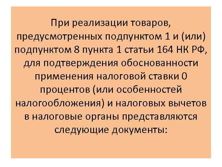 При реализации товаров, предусмотренных подпунктом 1 и (или) подпунктом 8 пункта 1 статьи 164