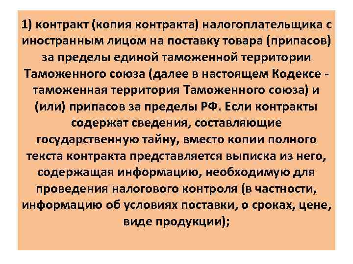 1) контракт (копия контракта) налогоплательщика с иностранным лицом на поставку товара (припасов) за пределы