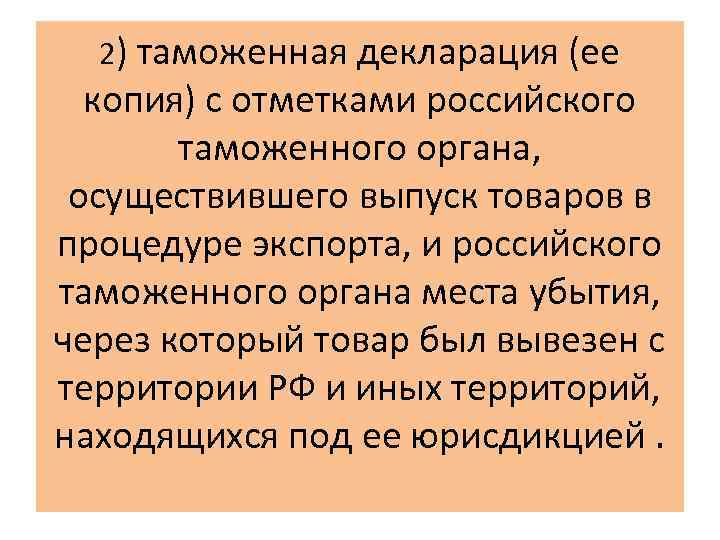 2) таможенная декларация (ее копия) с отметками российского таможенного органа, осуществившего выпуск товаров в