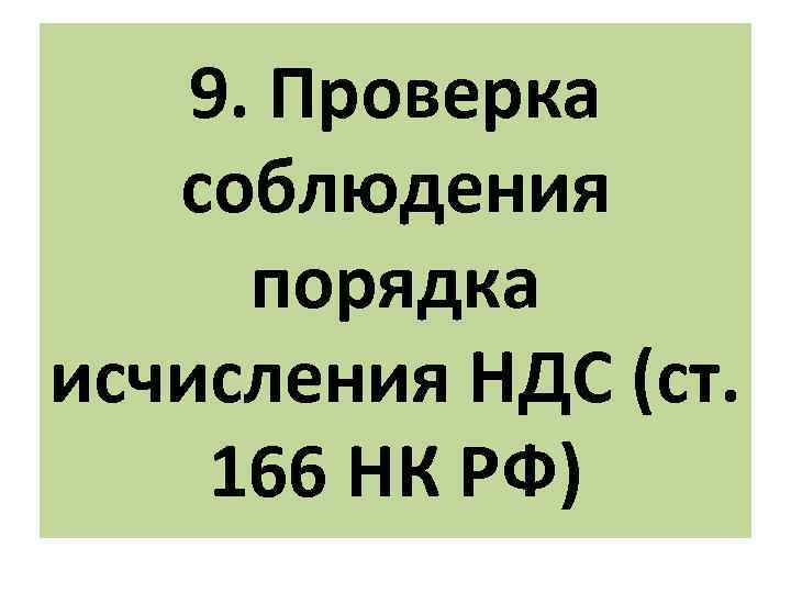 9. Проверка соблюдения порядка исчисления НДС (ст. 166 НК РФ) 