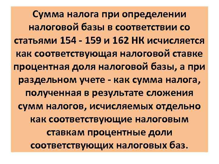 Сумма налога при определении налоговой базы в соответствии со статьями 154 - 159 и