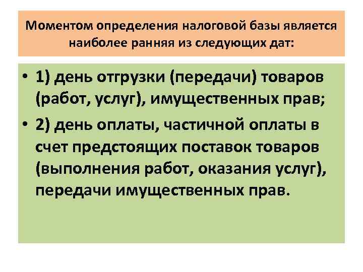 Моментом определения налоговой базы является наиболее ранняя из следующих дат: • 1) день отгрузки