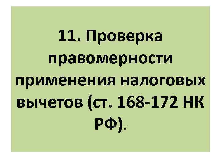 11. Проверка правомерности применения налоговых вычетов (ст. 168 -172 НК РФ). 