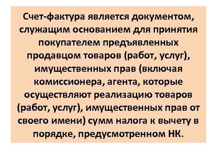 Счет-фактура является документом, служащим основанием для принятия покупателем предъявленных продавцом товаров (работ, услуг), имущественных