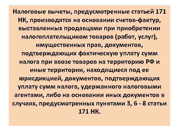 Налоговые вычеты, предусмотренные статьей 171 НК, производятся на основании счетов-фактур, выставленных продавцами приобретении налогоплательщиком