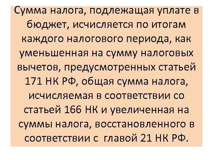  Сумма налога, подлежащая уплате в бюджет, исчисляется по итогам каждого налогового периода, как