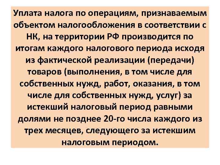 Уплата налога по операциям, признаваемым объектом налогообложения в соответствии с НК, на территории РФ