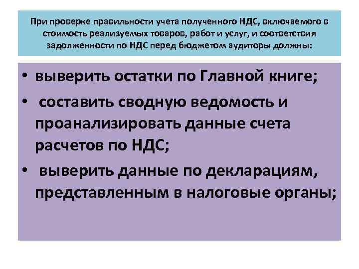 При проверке правильности учета полученного НДС, включаемого в стоимость реализуемых товаров, работ и услуг,