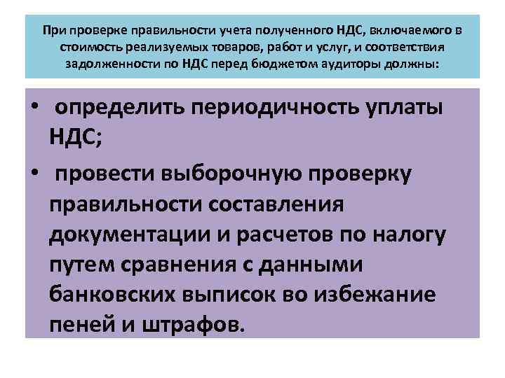 При проверке правильности учета полученного НДС, включаемого в стоимость реализуемых товаров, работ и услуг,