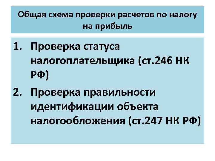Общая схема проверки расчетов по налогу на прибыль 1. Проверка статуса налогоплательщика (ст. 246