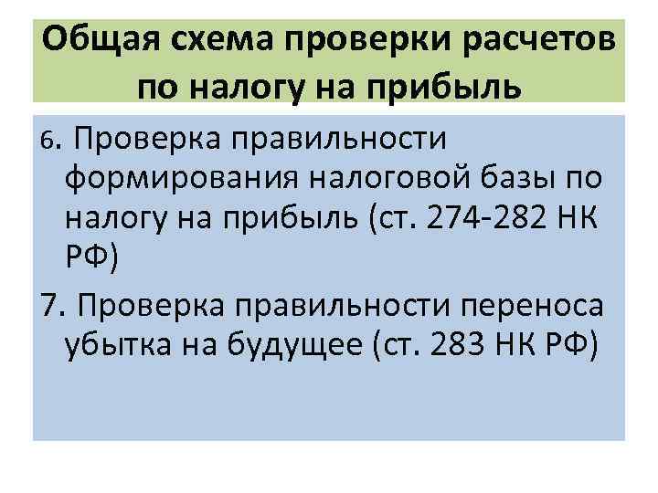 Общая схема проверки расчетов по налогу на прибыль 6. Проверка правильности формирования налоговой базы