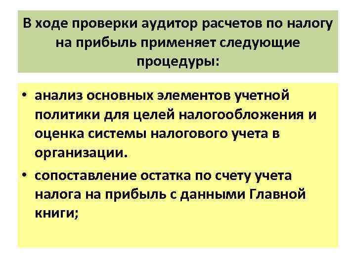 В ходе проверки аудитор расчетов по налогу на прибыль применяет следующие процедуры: • анализ
